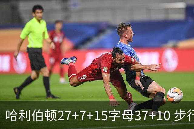 哈利伯顿27+7+15字母37+10 步行者擒鹿进决赛