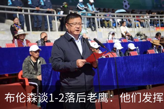 布伦森谈1-2落后老鹰：他们发挥最好时才赢1分 所以我们不会慌